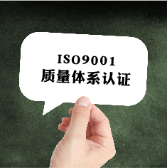 ISO9001质量体系认证(咨询服务)